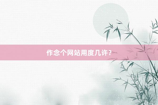 作念个网站用度几许？