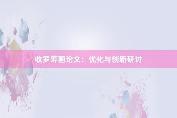 收罗筹画论文：优化与创新研讨