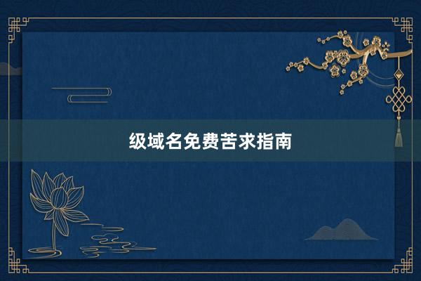 级域名免费苦求指南