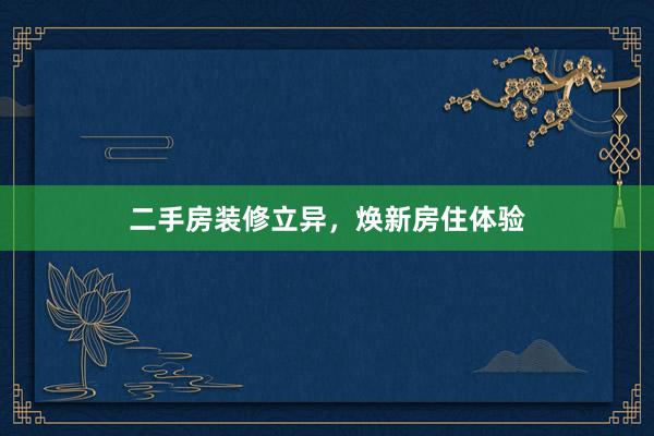 二手房装修立异，焕新房住体验