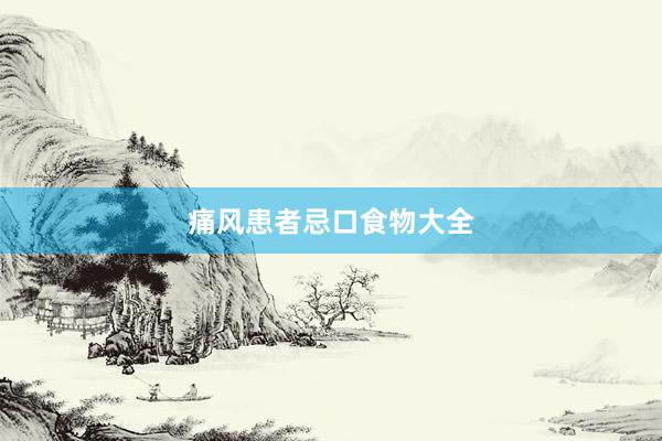 痛风患者忌口食物大全