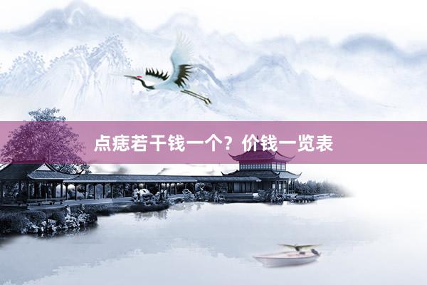 点痣若干钱一个？价钱一览表