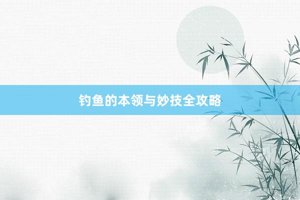 钓鱼的本领与妙技全攻略