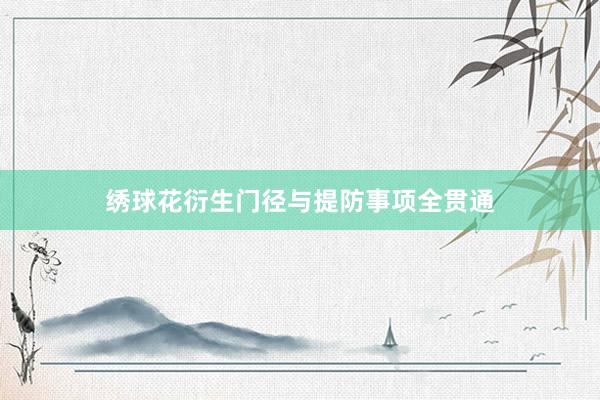 绣球花衍生门径与提防事项全贯通